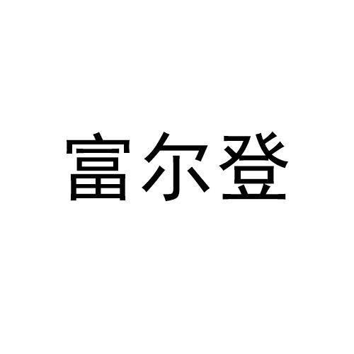 富尔登