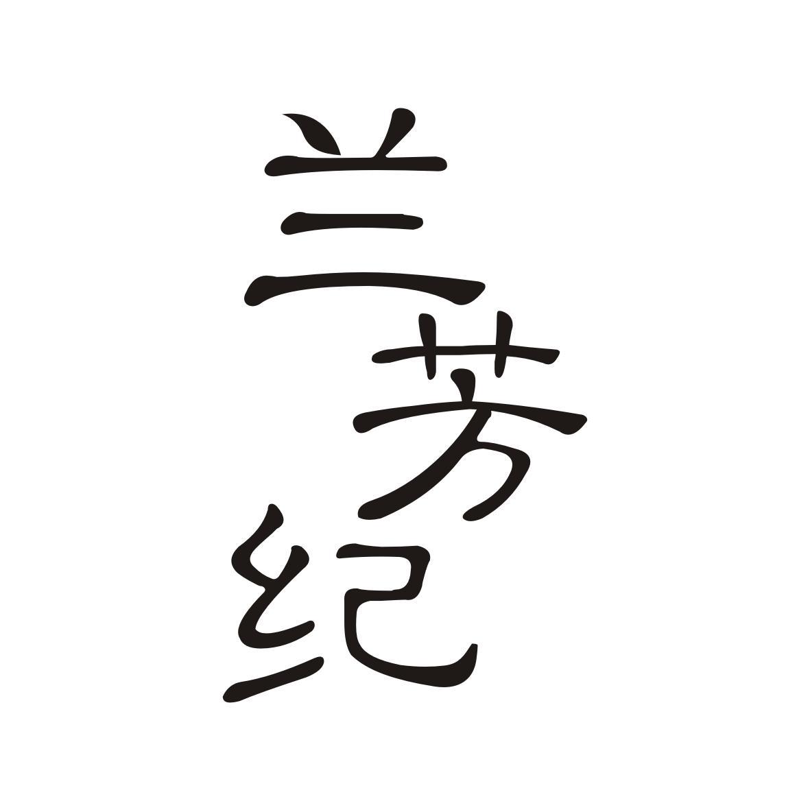 兰芳纪