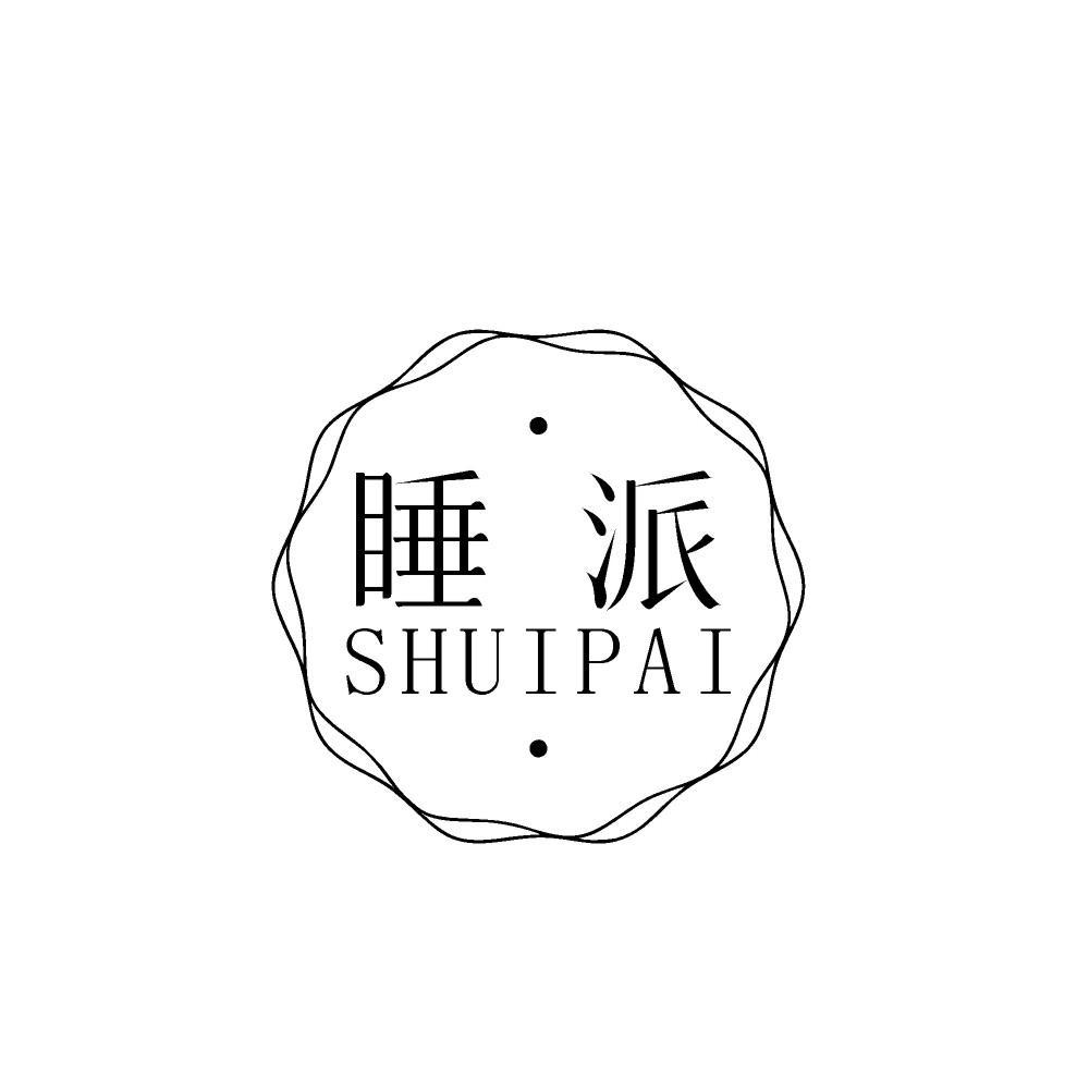 睡派