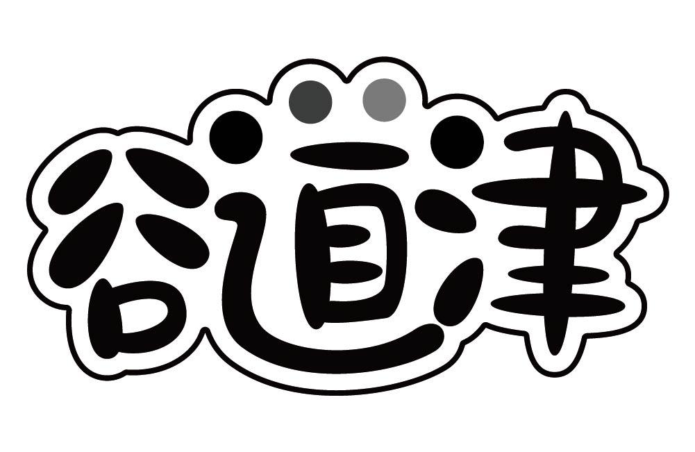 谷道津