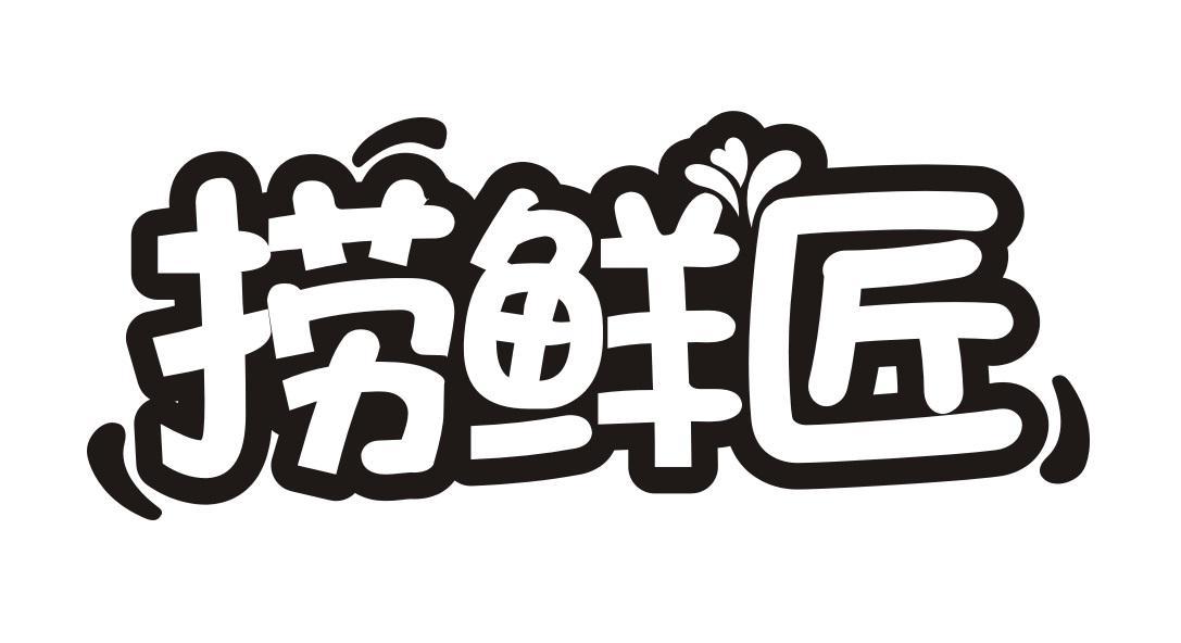 捞鲜匠