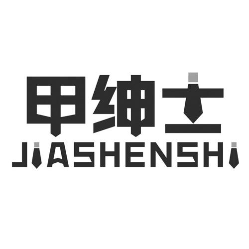 甲绅士