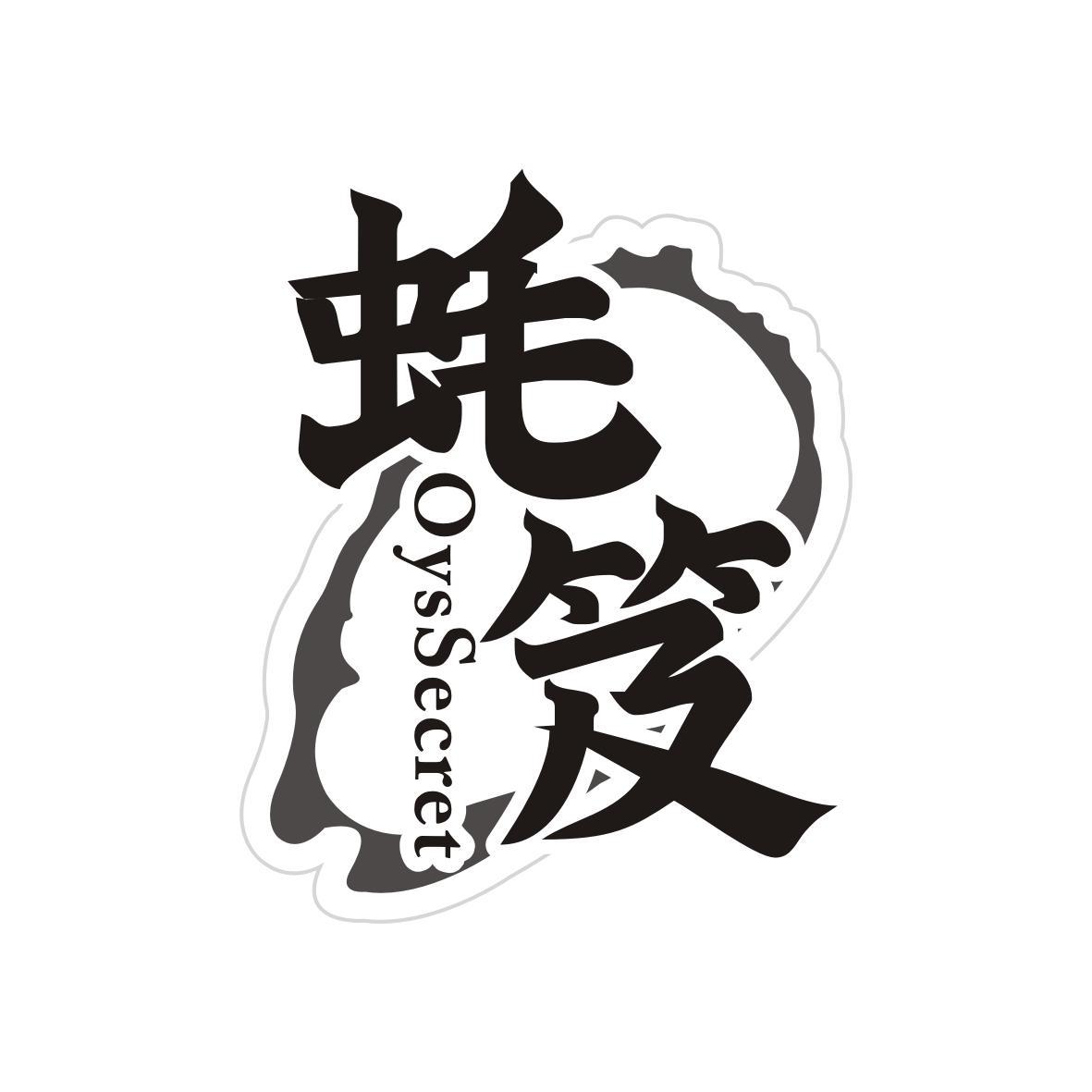 蚝笈
OysSecret