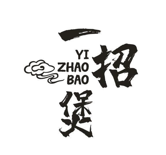 一招煲
