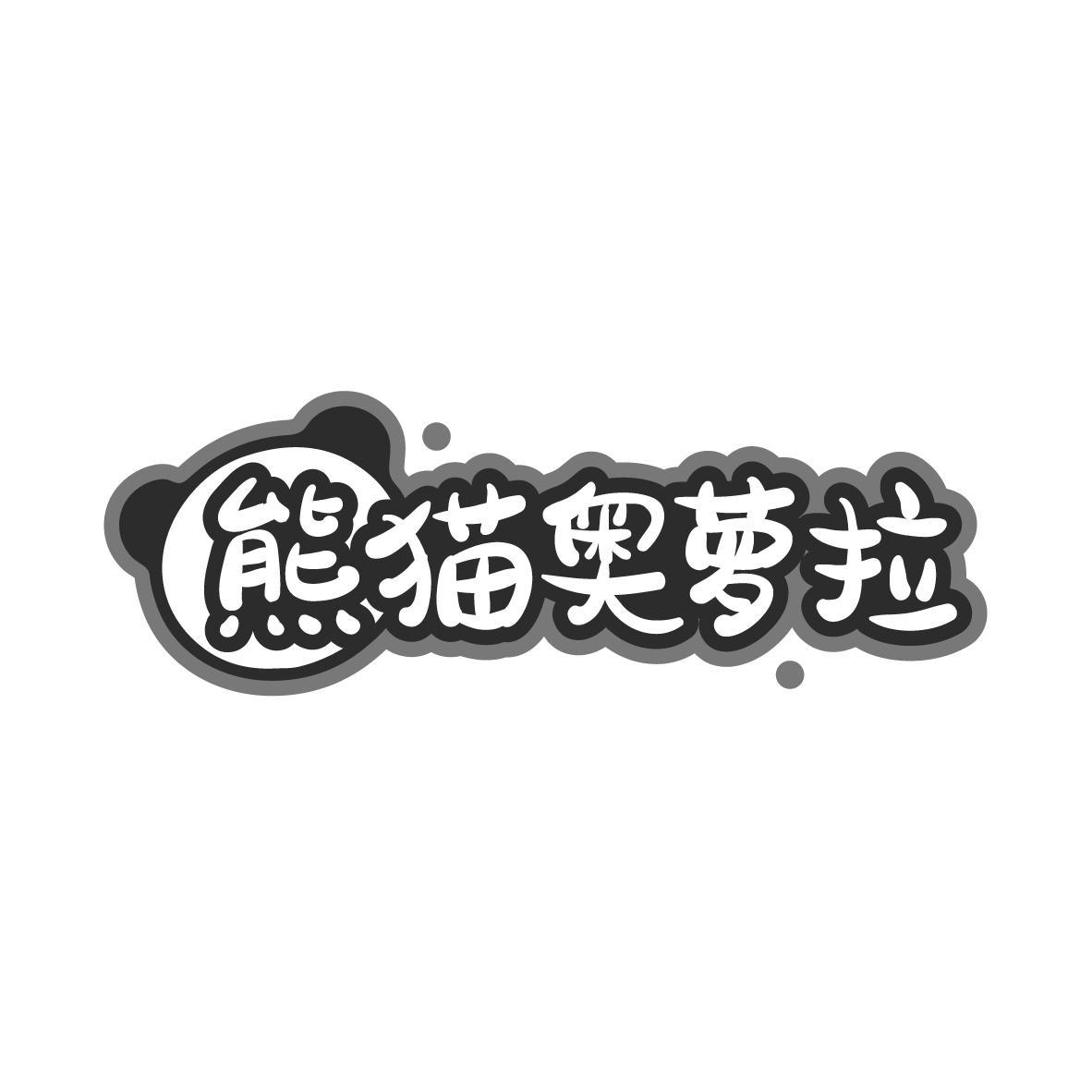 熊猫奥萝拉