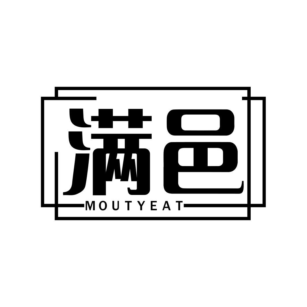 满邑 MOUTYEAT