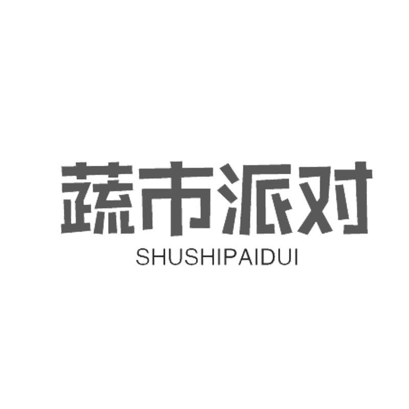 蔬市派对