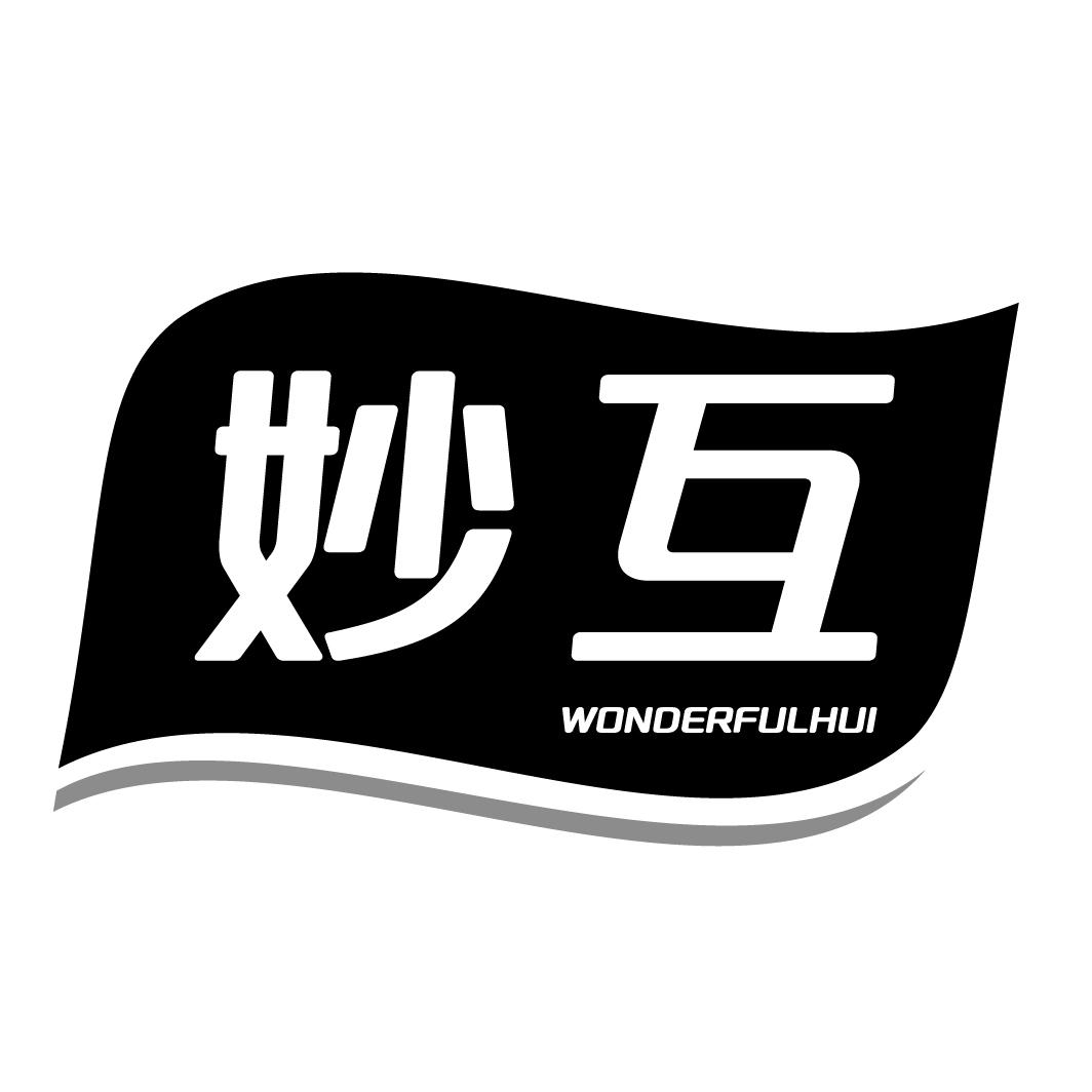 妙互 WONDERFULHUI