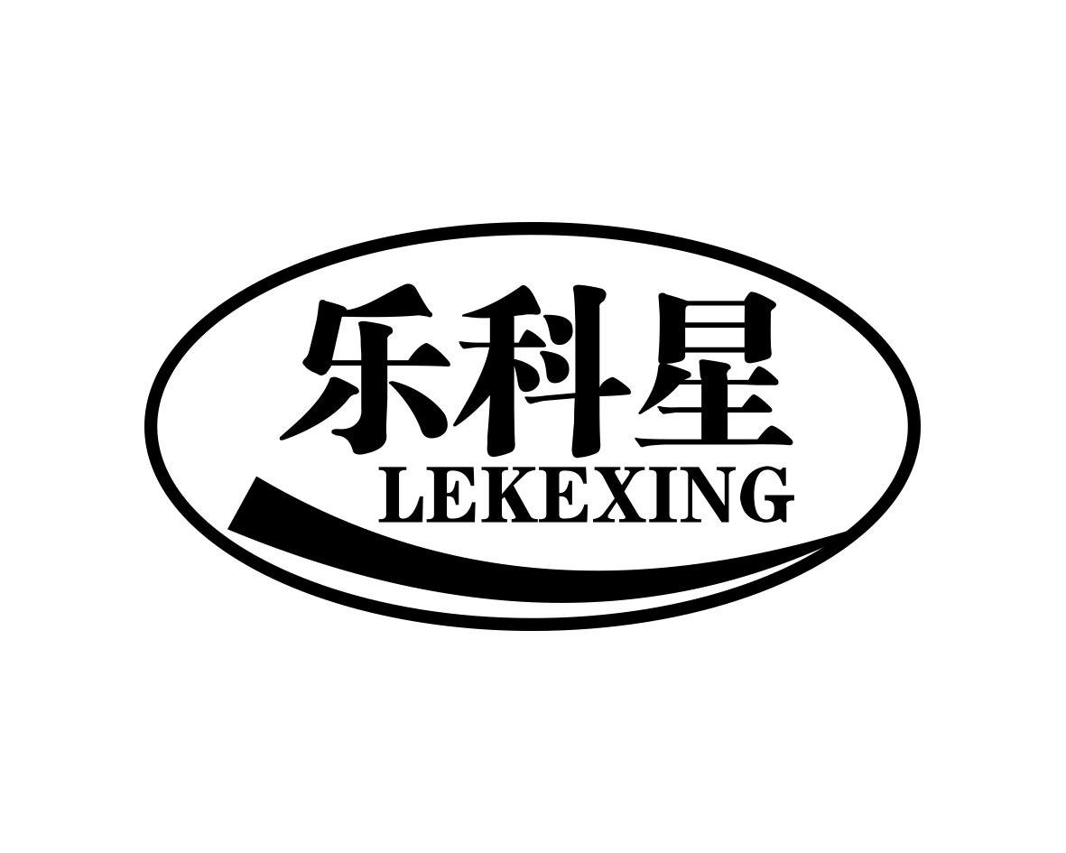 乐科星