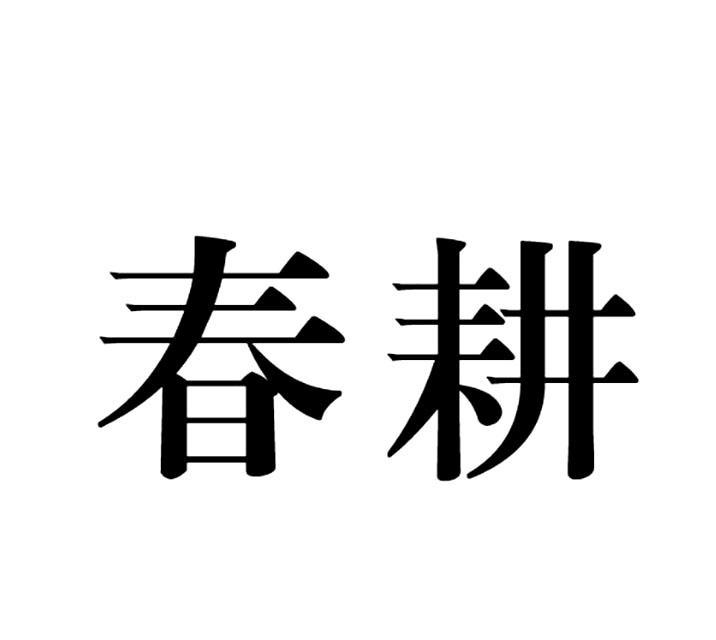 春耕
