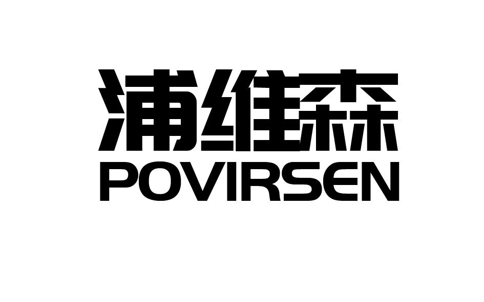 浦维森 POVIRSEN