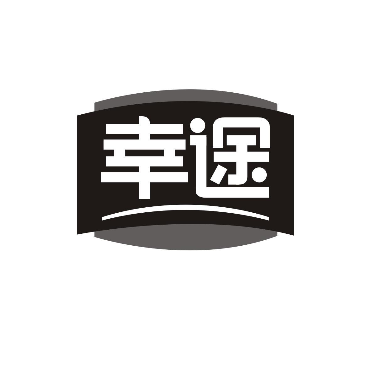  幸途