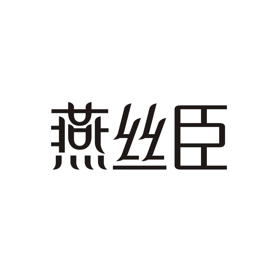 燕丝臣