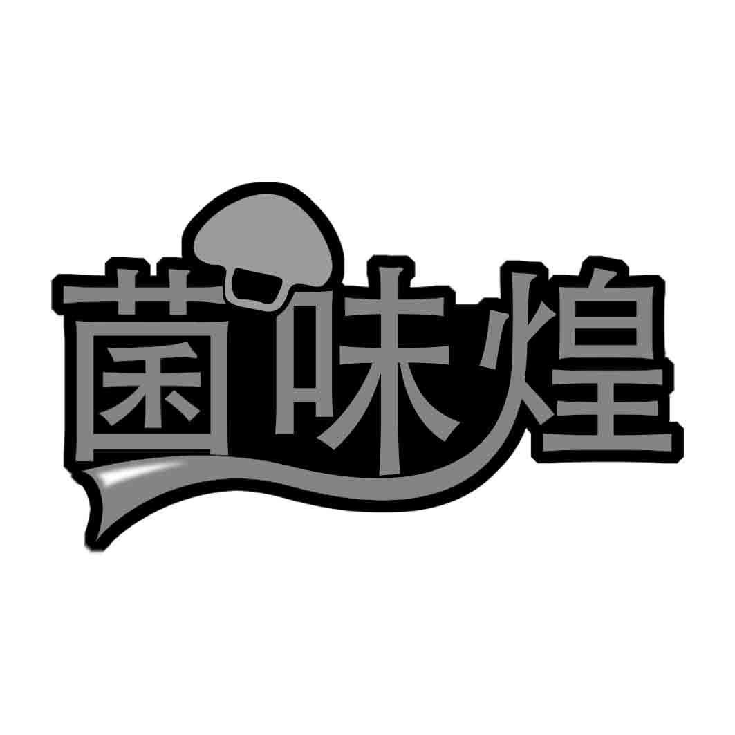 菌味煌