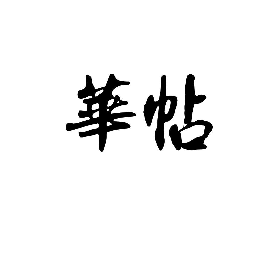 华帖