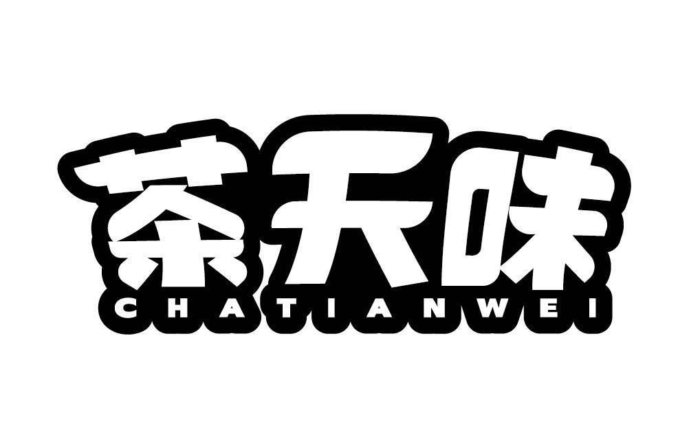 茶天味
