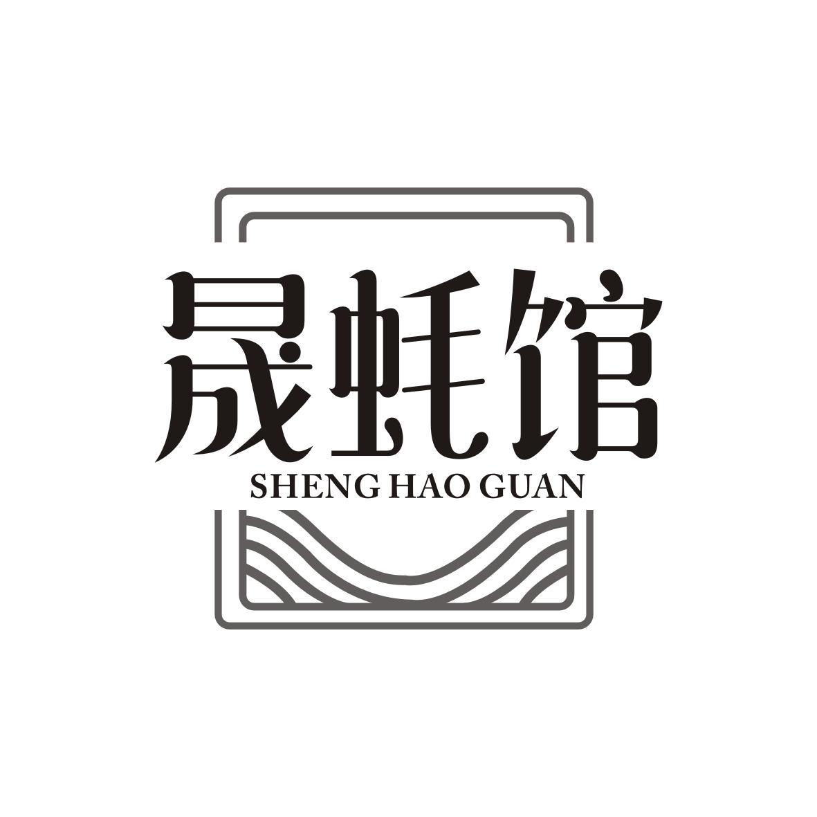 晟蚝馆
shenghaoguan
