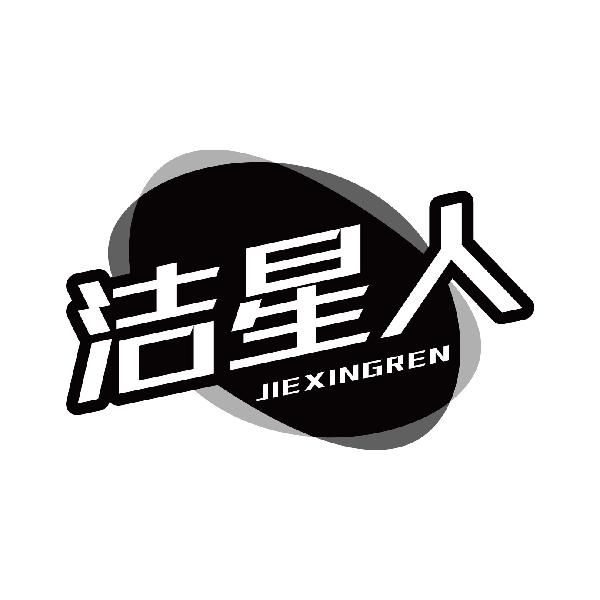 洁星人
jiexingren