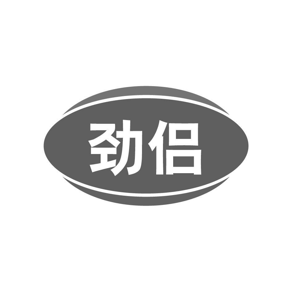 劲侣