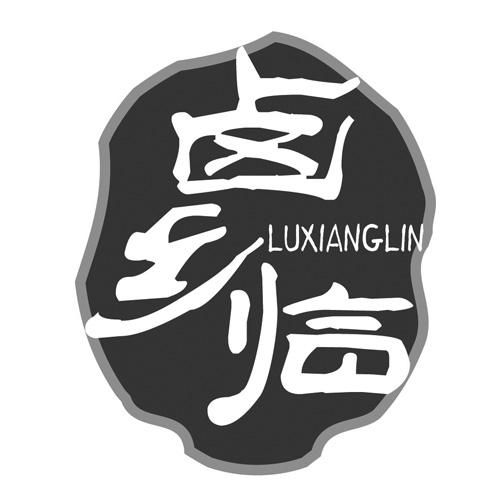 卤乡临