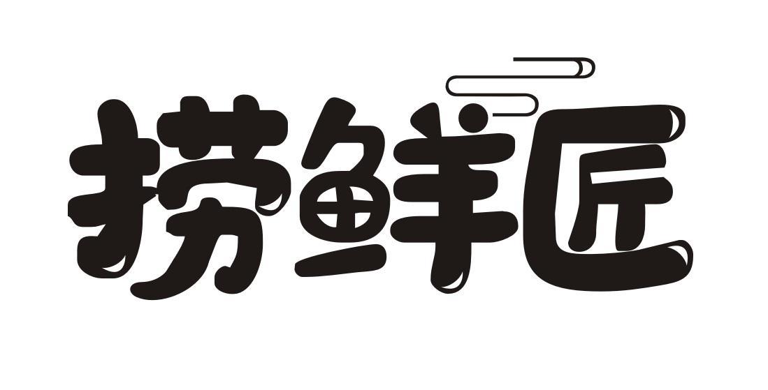 捞鲜匠