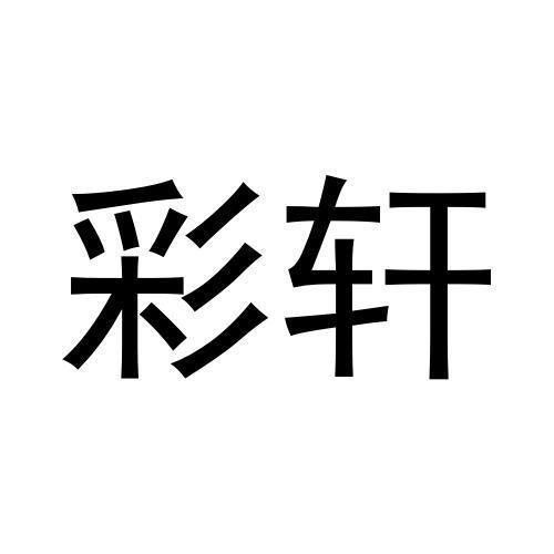 彩轩