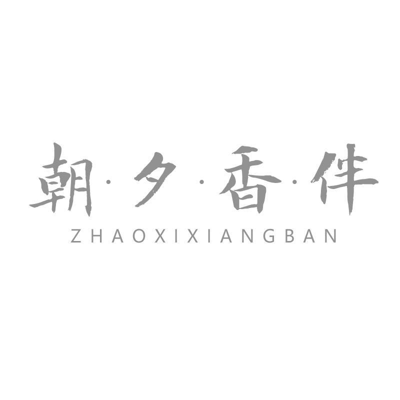 朝·夕·香·伴