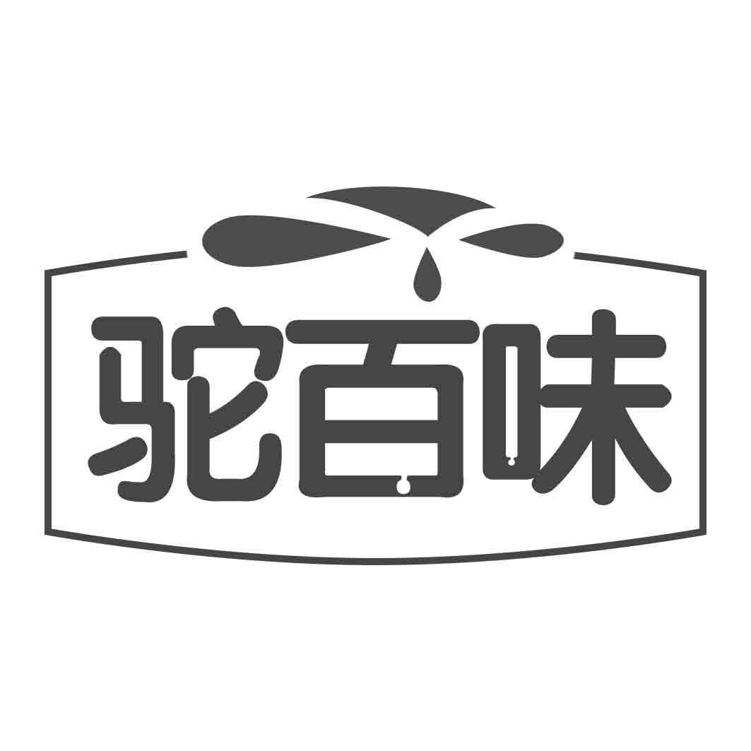 驼百味