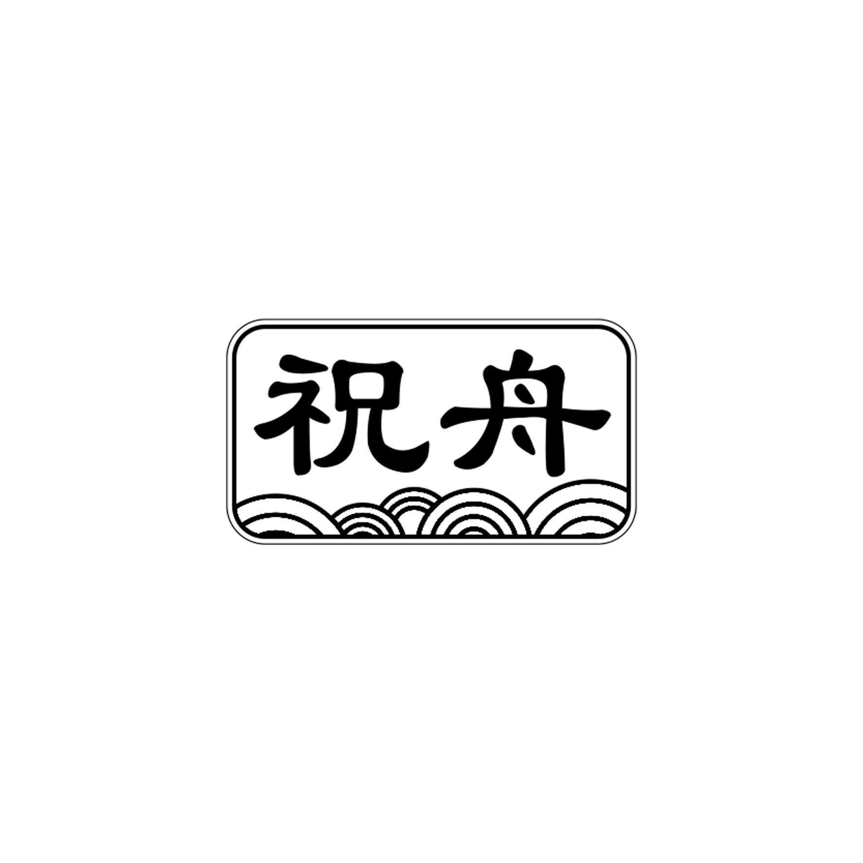 祝舟