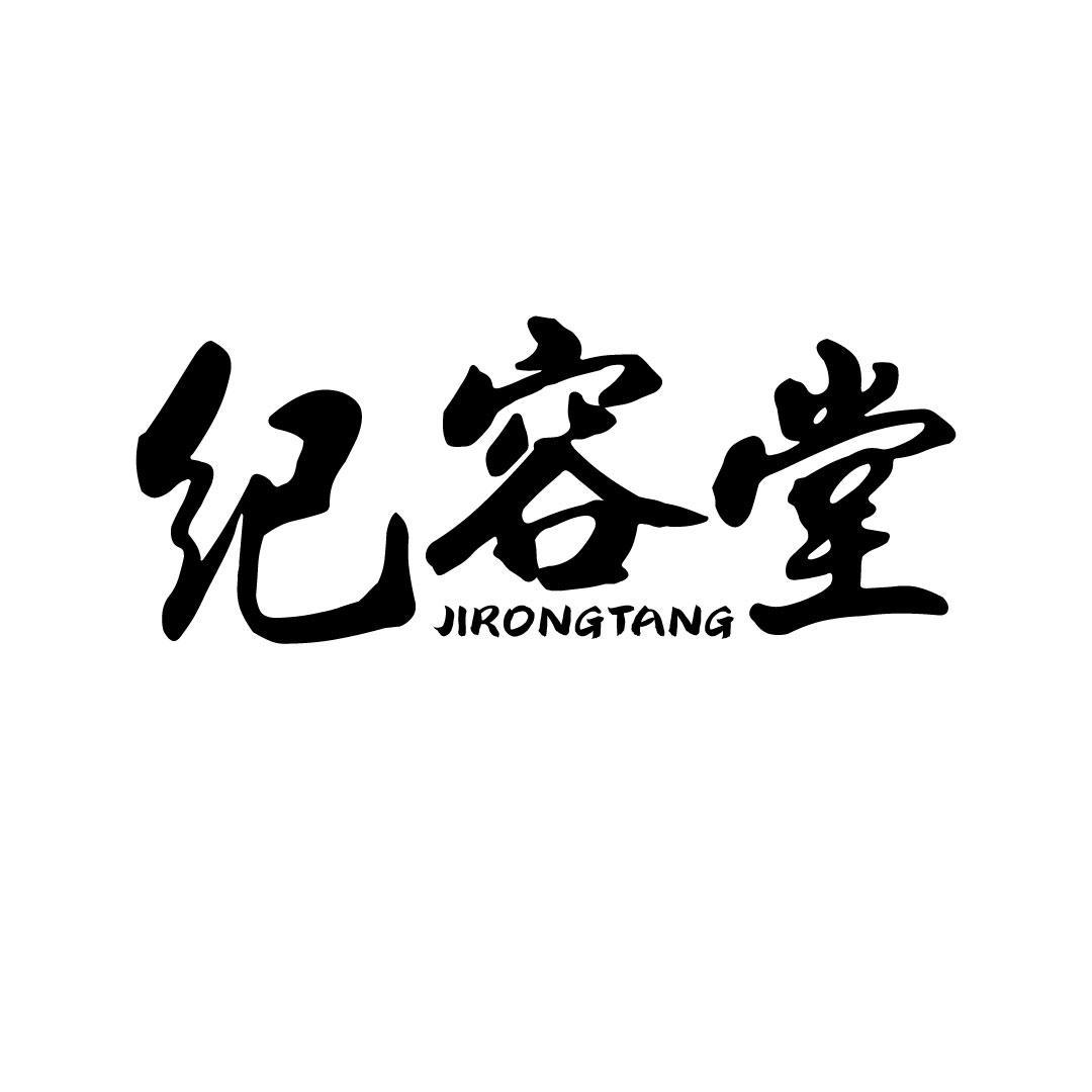 纪容堂