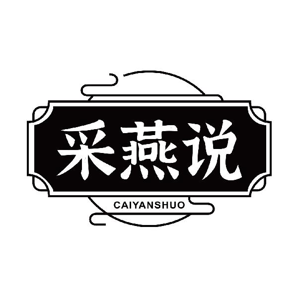 采燕说