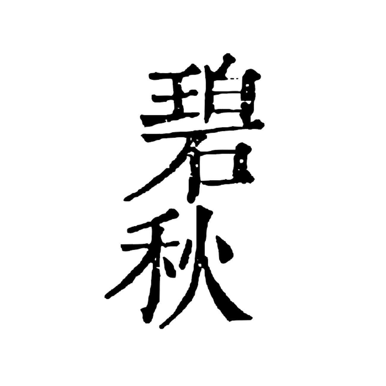 碧秋