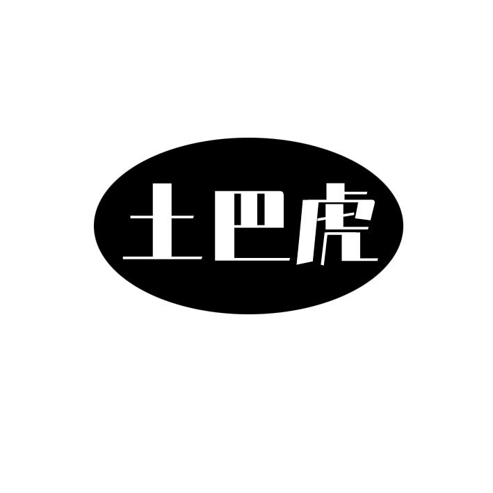 土巴虎