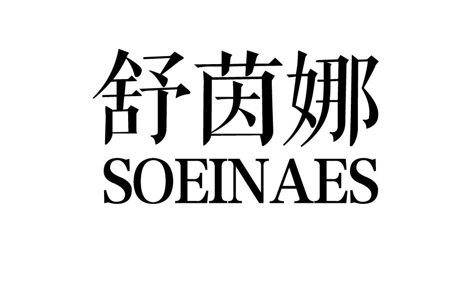舒茵娜 SOEINAES