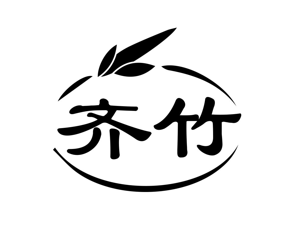 齐竹