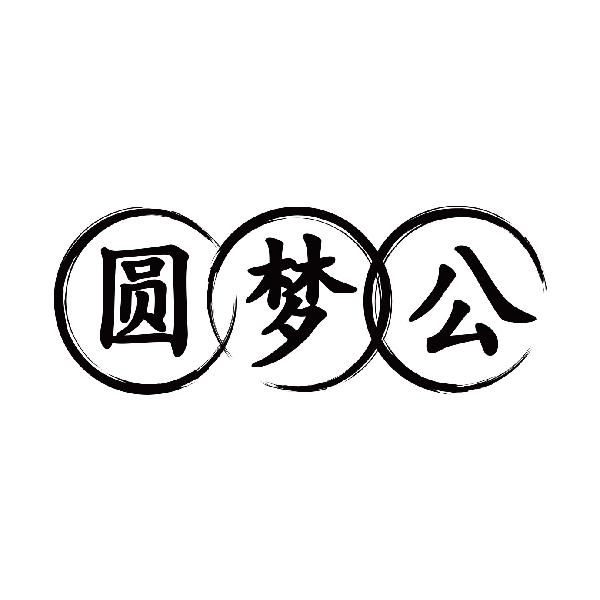 圆梦公