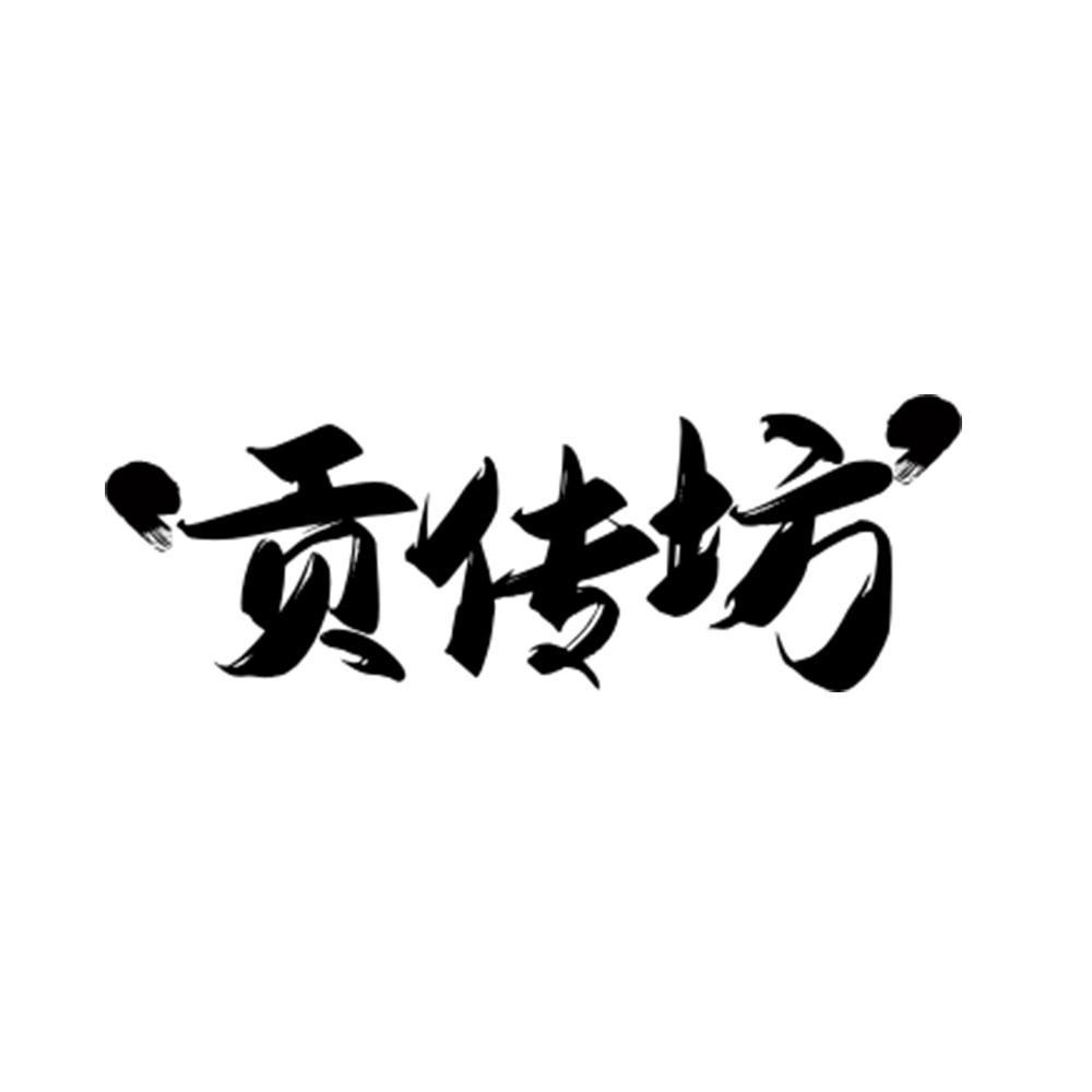 贡传坊