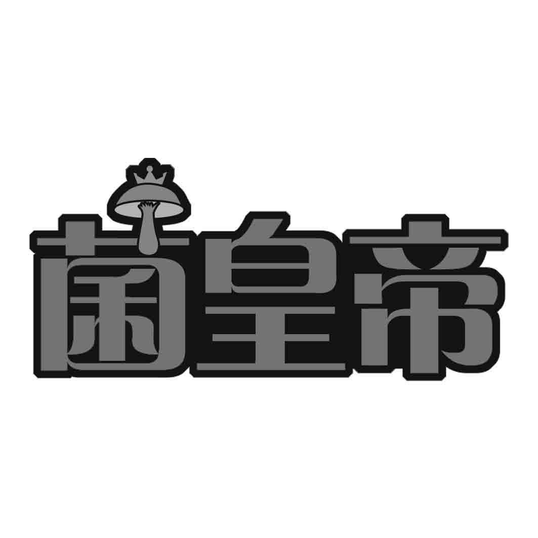 菌皇帝