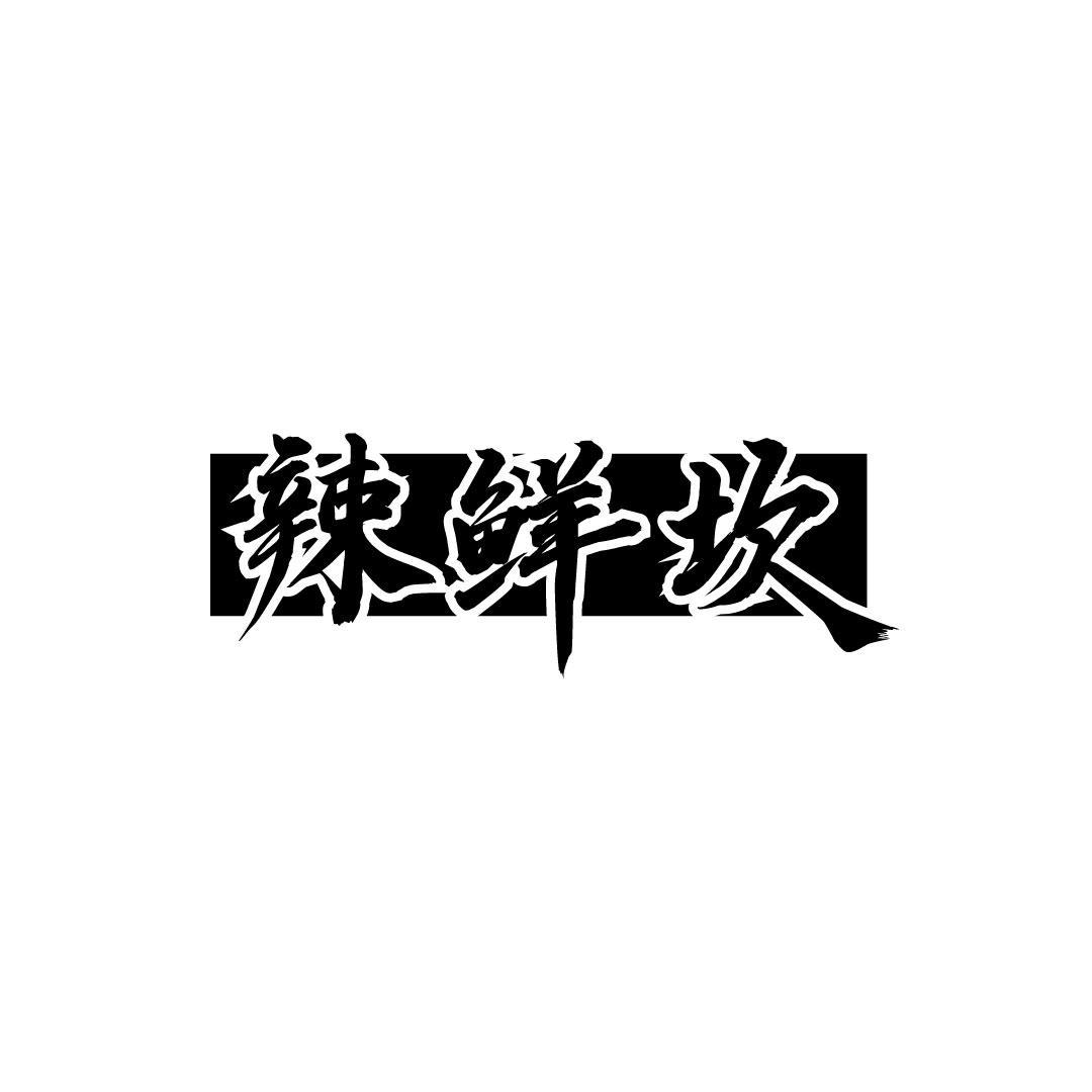 辣鲜坎
