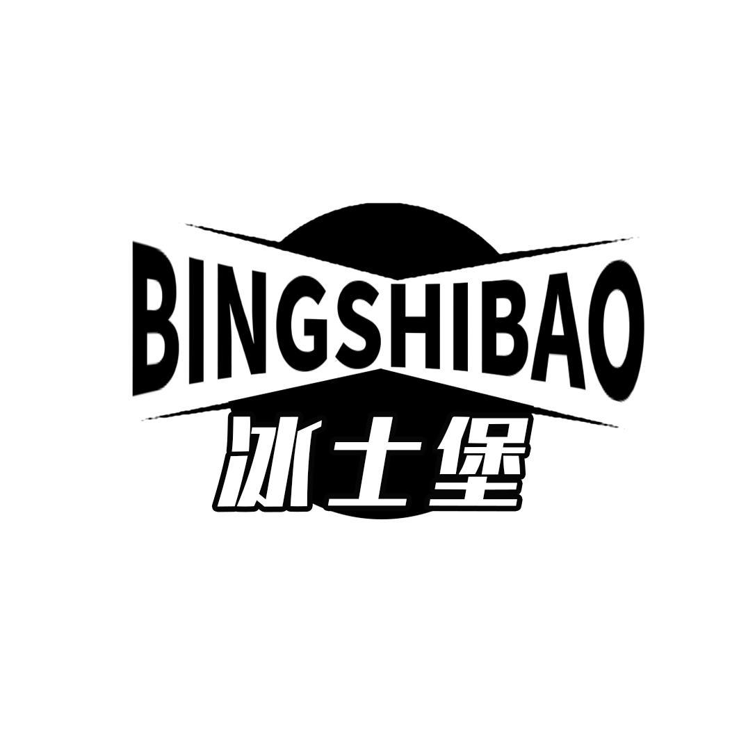 冰士堡