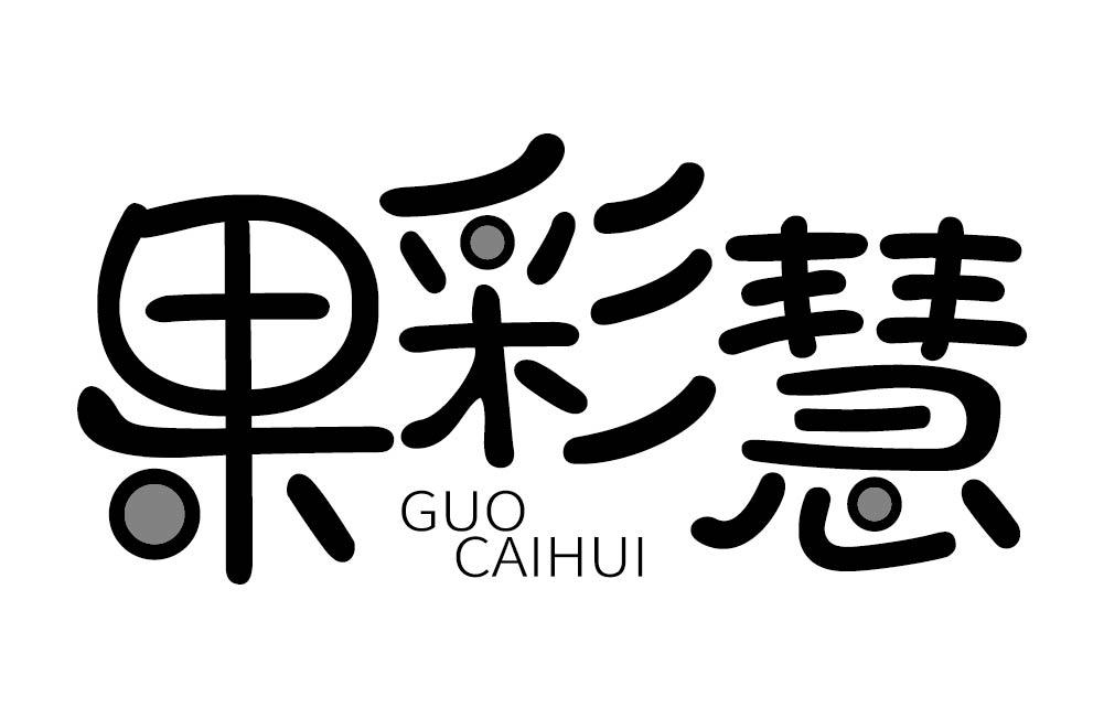 果彩慧