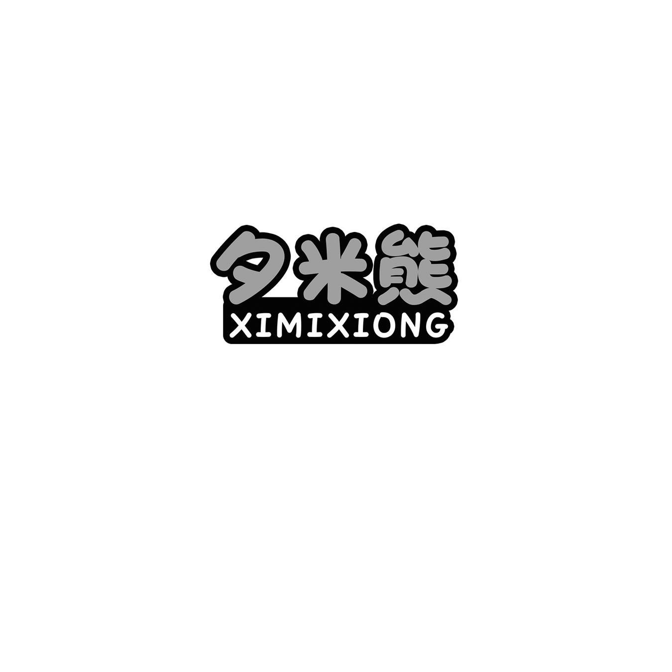 夕米熊
