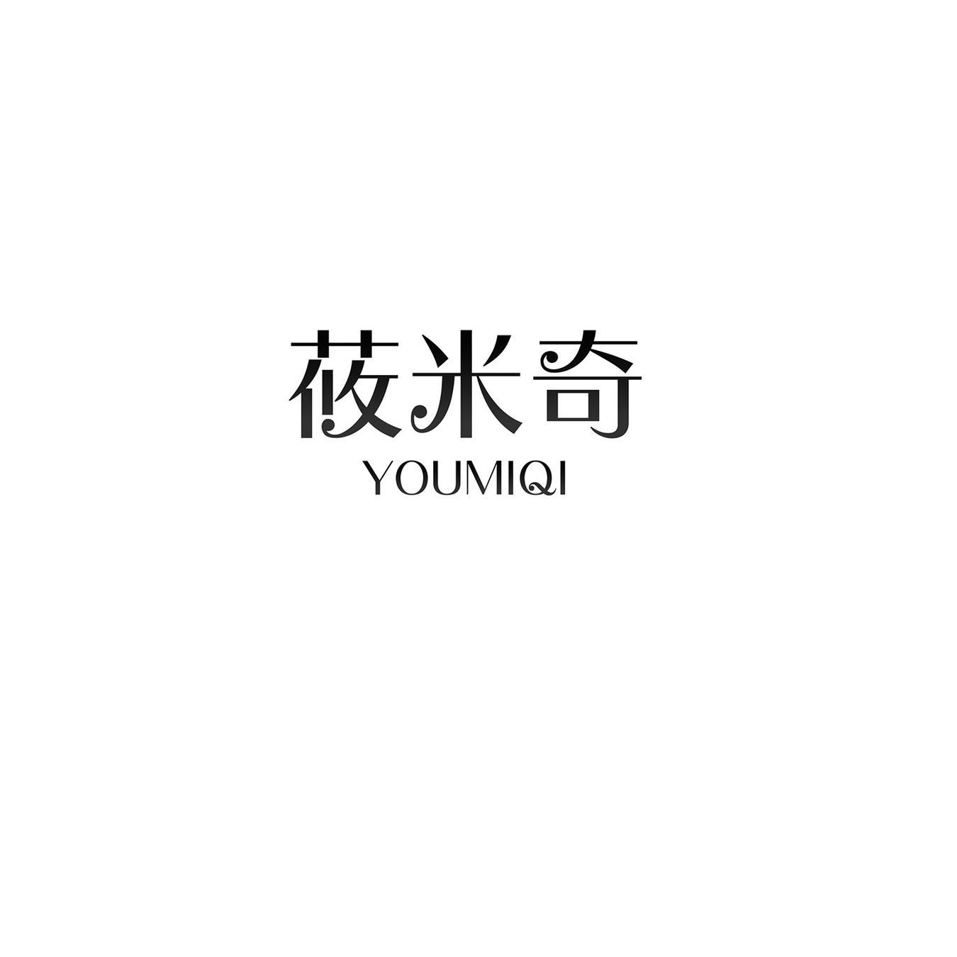 莜米奇