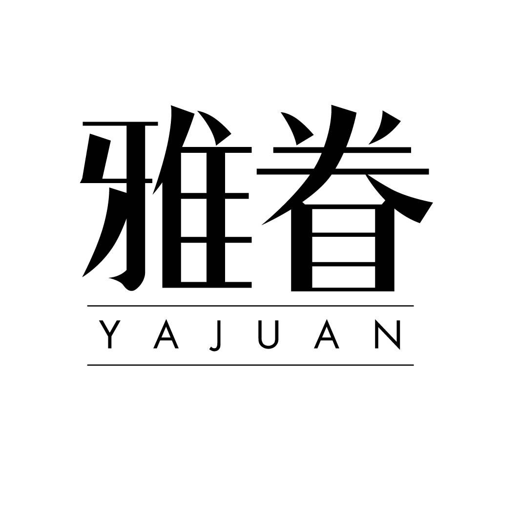 雅眷