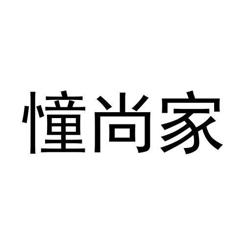 憧尚家