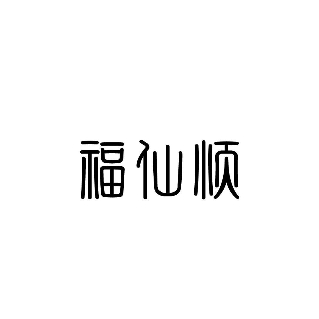 福仙顺