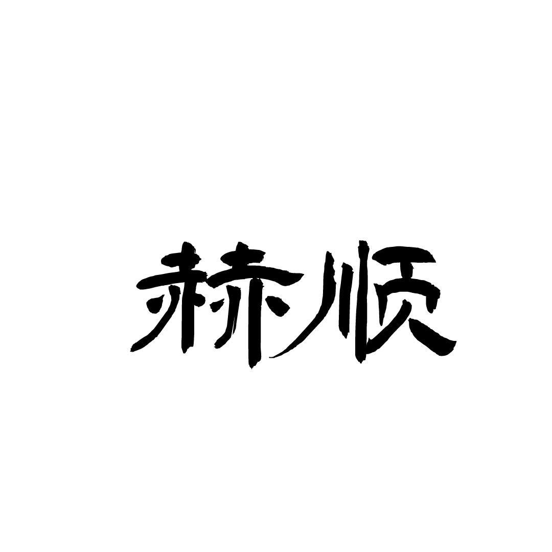 赫顺