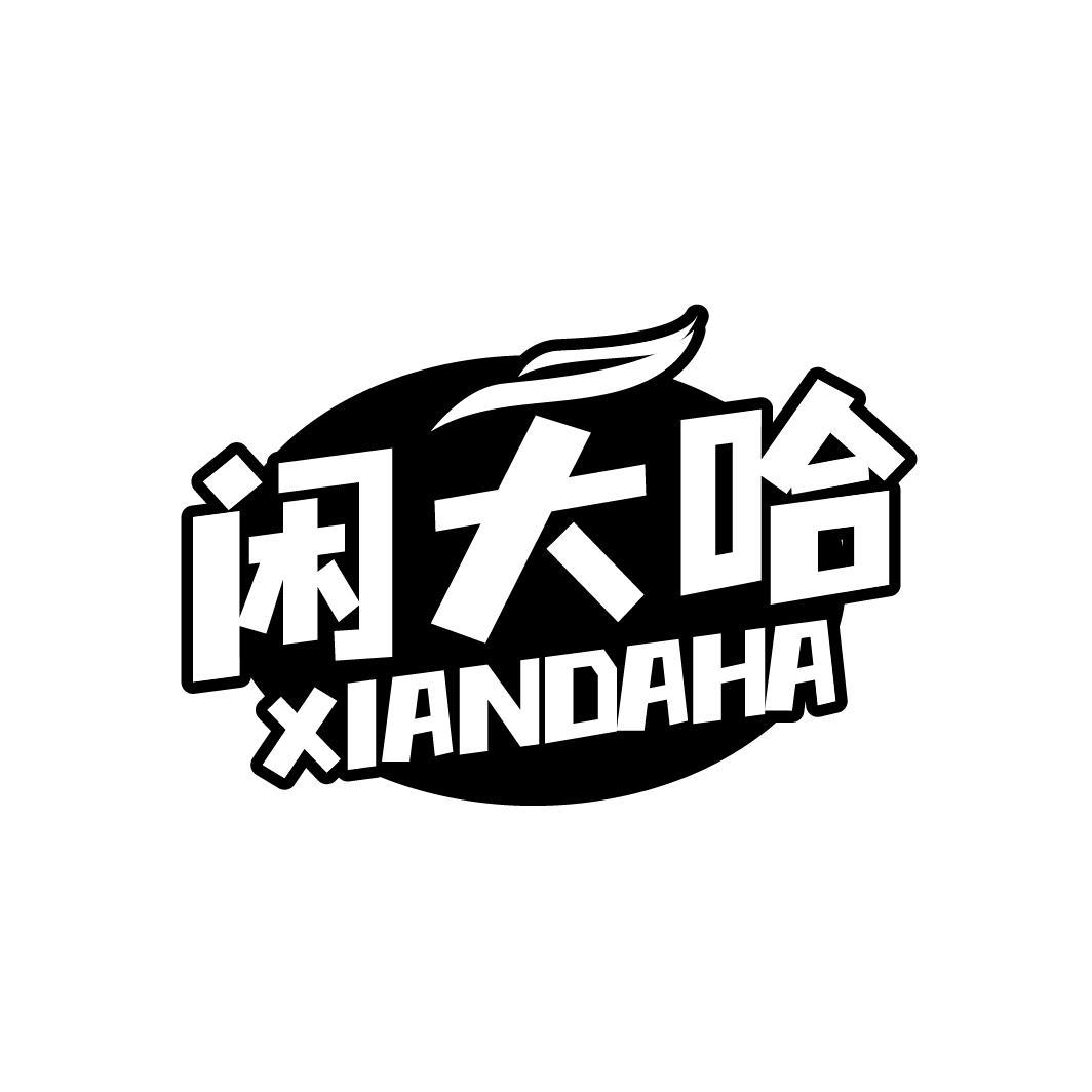 闲大哈
XIANDAHA