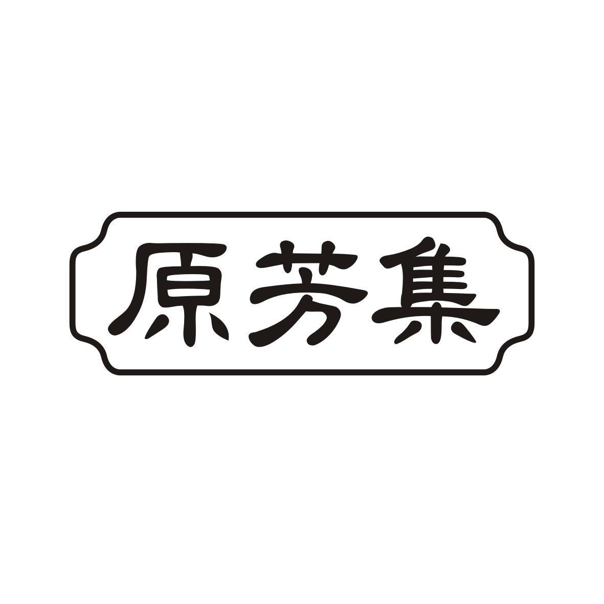 原芳集