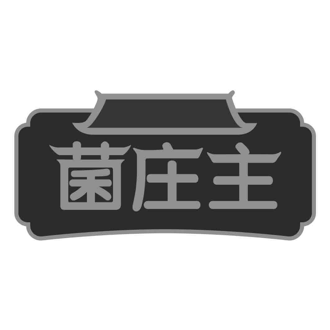 菌庄主